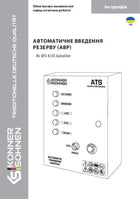 Автоматичний перемикач навантаження KS ATS 4/25 Бензиновий